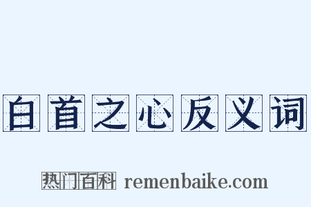 白首之心反义词是什么意思的图片